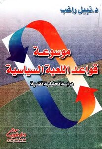 Encyclopedia Of The Rules Of The Political Game Denabil Ragheb