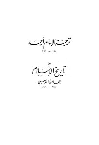 ترجمة الإمام أحمد من تاريخ الإسلام