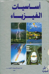 Fundamentals Of Physics By Frédéric Jebouche And David A. Gerd