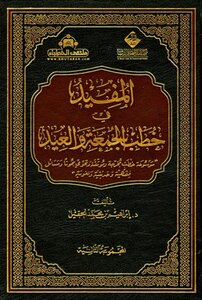 Al-mufid In Friday And Eid Sermons - The Second Group