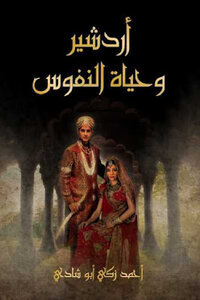 Ardashir And The Life Of The Souls - A Love Story Composed By Ahmed Zaki Abu Shadi