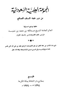 The Saudi Scientific Group Is One Of The Pearls Of The Scholars Of The Righteous Predecessors