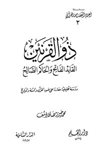 كتاب ذو القرنين القائد الفاتح والحاكم الصالح pdf