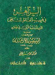 Al-zahir In The Strange Terms Of Al-shafi’i - Which Al-muzni Deposited In His Abbreviation I Endowments Of Kuwait