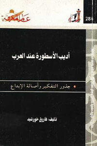 أديب الأسطورة عند العرب : جذور التفكير وأصالة الإبداع لـ فاروق خورشيد