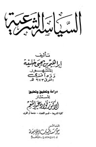 السياسة الشرعية