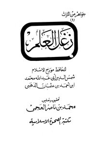 زغل العلم ت: العجمي