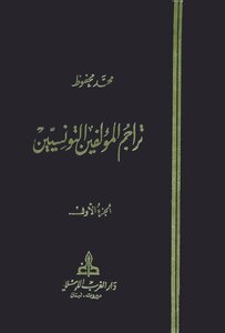 Translations Of Tunisian Authors - Five Parts - By Mohamed Mahfouz