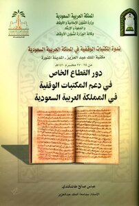 دور القطاع الخاص في دعم المكتبات الوقفية