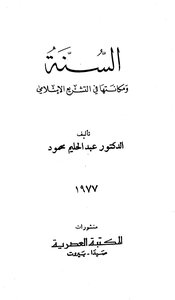 The Sunnah And Its Place In Islamic Law