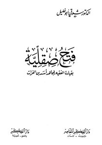 The Conquest Of Sicily Under The Leadership Of The Mujahid Jurist - Asad Ibn Al-furat