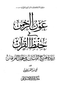 Aoun Al-rahman In Memorizing The Qur’an By Increasing Fath Al-mannan In Carrying The Qur’an