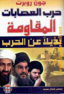 حرب العصابات المقاومة بديلا عن الحرب لـ جون روبرت