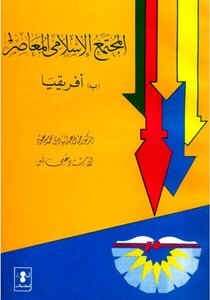المجتمع الإسلامى المعاصر ب أفريقيا