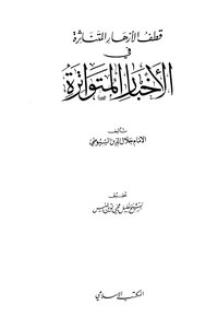 قطف الأزهار المتناثرة في الأخبار المتواترة