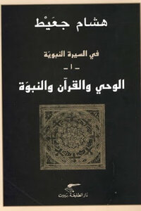 In The Biography Of The Prophet - Revelation - The Qur’an - And Prophecy By Hisham Djait