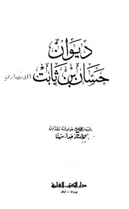 ديوان حسان بن ثابت ط العلمية