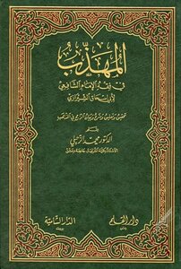 المهذب في الفقه الإمام الشافعي ت: الزحيلي