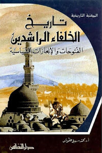 The History Of The Rightly-guided Caliphs - The Conquests And Political Achievements Of Adam Muhammed Suhail Taqoosh