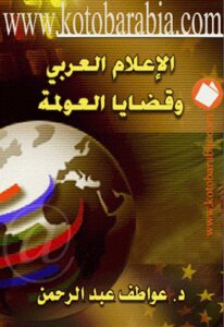 Arab Media And Globalization Issues By Awatef Abdel Rahman