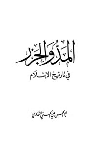 المد والجزر في تاريخ الإسلام