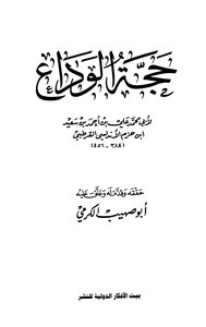حجة الوداع