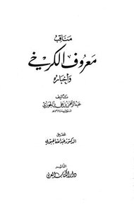 Virtues Of Maarouf Al-karkhi And His News