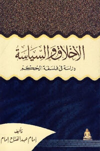 Ethics And Politics: A Study In The Philosophy Of Governance By Imam Abdel Fattah Imam