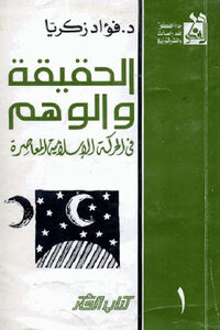 Truth And Illusion In The Contemporary Islamic Movement By Dr. Fouad Zakaria