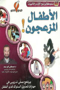 The Annoying Children By Dr. Mustafa Abu Saad