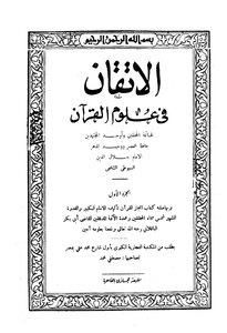 الإتقان في علوم القرآن وبهامشه: إعجاز القرآن ط المكتبة التجارية