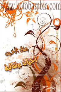 Orange Sorrows By Manal Al-akhras