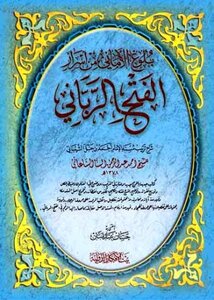 الفتح الرباني لترتيب مسند الإمام أحمد بن حنبل الشيباني ومعه كتاب بلوغ الأماني من أسرار الفتح الرباني ط بيت الأفكار