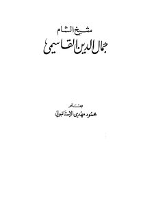 Sheikh Jamal Al-din Al-qasimi - Sheikh Of Al-sham