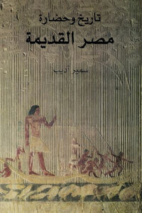 تاريخ وحضارة مصر القديمة لـ سمير أديب