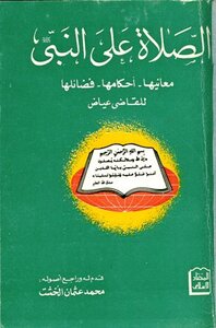 Prayers For The Prophet - May God Bless Him And Grant Him Peace - Meanings - Rulings - And Virtues