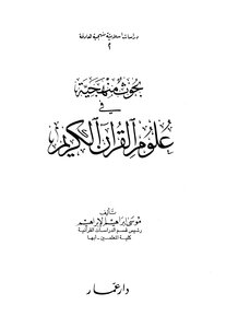 Systematic Research In The Sciences Of The Noble Qur’an