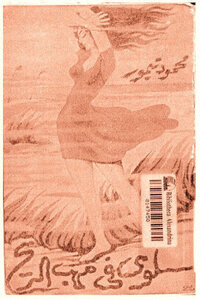 Salwa In The Wind By Mahmoud Taymour