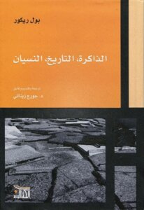 Memory: A History Of Forgetting By Paul Ricoeur
