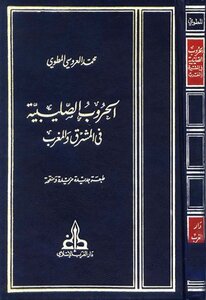 الحروب الصليبية في المشرق والمغرب