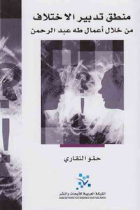 The Logic Of Managing The Difference Through The Works Of Taha Abdel Rahman By Hamo Al-naqari