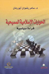 Islamic-christian Dialogues: A Political Reading Of Dr. Samer Radwan Abu Rumman