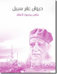 Diwan Of A Passerby By Abbas Mahmoud Al-akkad