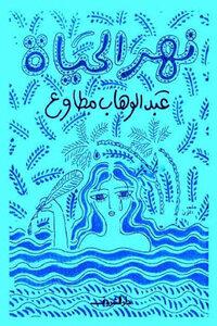 The River Of Life By Abdel Wahab Mutawa