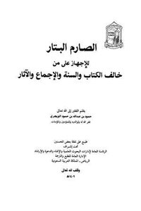 The Strict And Stubborn One To Finish Off Those Who Violated The Book, The Sunnah, The Consensus And The Narrations