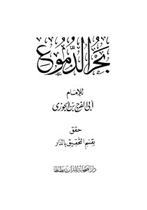 بحر الدموع