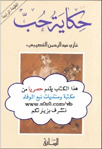 A Love Story - A Novel By Ghazi Abdul Rahman Al-gosaibi