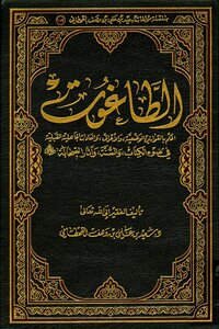 الطاغوت الحكم بالقوانين الوضعية والأعراف والعادات الجاهلية القبلية في ضوء الكتاب والسنة وآثار الصحابة رضي الله عنهم