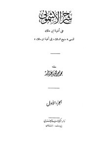 Al-ashmouni’s Explanation On The Alfiya Of Malik Called Manhaj Al-salik To The Alfiya Of Ibn Malik