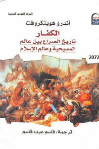 الكفار : تاريخ الصراع بين عالم المسيحية وعالم الإسلام لـ أندرو هويتكروفت
